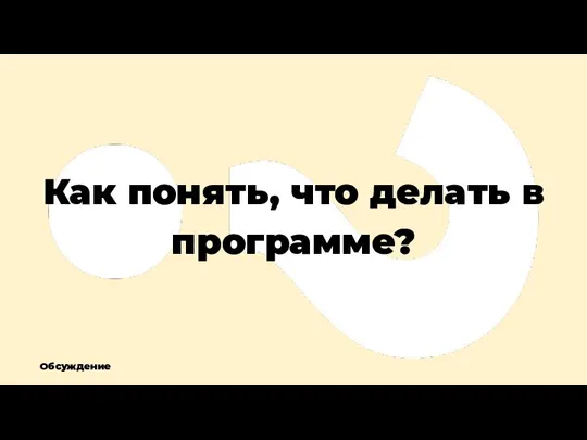 Как понять, что делать в программе? Обсуждение