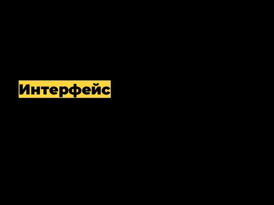 Интерфейс — это механизм для слаженного взаимодействия, например, человека и компьютера. Человек