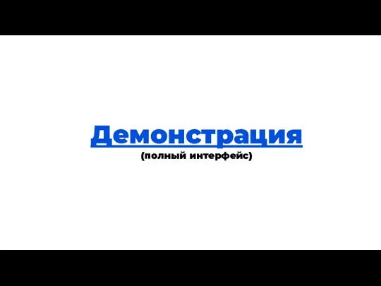 Теория Демонстрация (полный интерфейс)