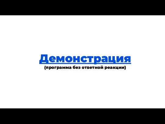 Теория Демонстрация (программа без ответной реакции)