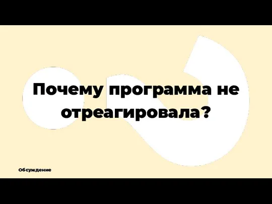 Почему программа не отреагировала? Обсуждение