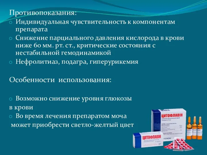 Противопоказания: Индивидуальная чувствительность к компонентам препарата Снижение парциального давления кислорода в крови