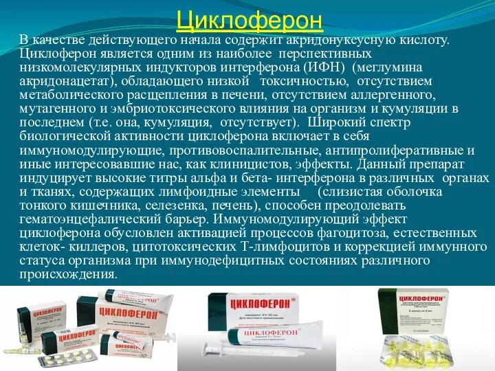 Циклоферон В качестве действующего начала содержит акридонуксусную кислоту. Циклоферон является одним из