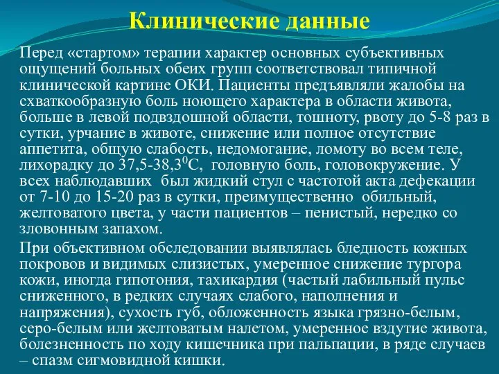 Клинические данные Перед «стартом» терапии характер основных субъективных ощущений больных обеих групп