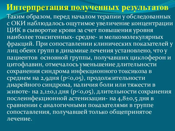 Интерпретация полученных результатов Таким образом, перед началом терапии у обследованных с ОКИ