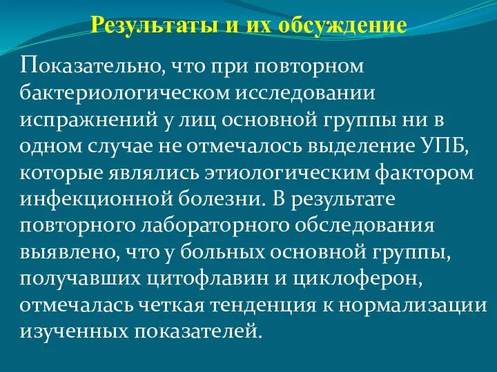 Результаты и их обсуждение Показательно, что при повторном бактериологическом исследовании испражнений у