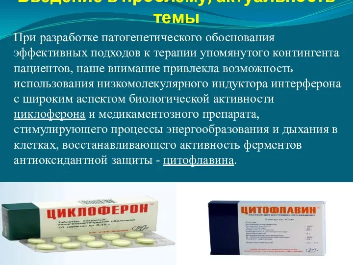 Введение в проблему, актуальность темы При разработке патогенетического обоснования эффективных подходов к