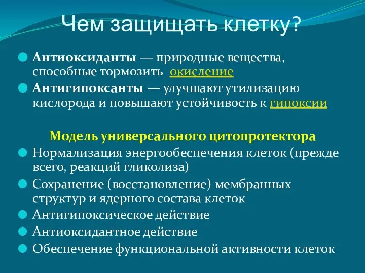 Чем защищать клетку? Антиоксиданты — природные вещества, способные тормозить окисление Антигипоксанты —