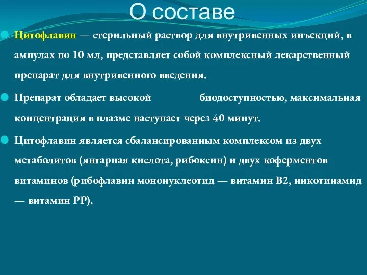 О составе Цитофлавин — стерильный раствор для внутривенных инъекций, в ампулах по