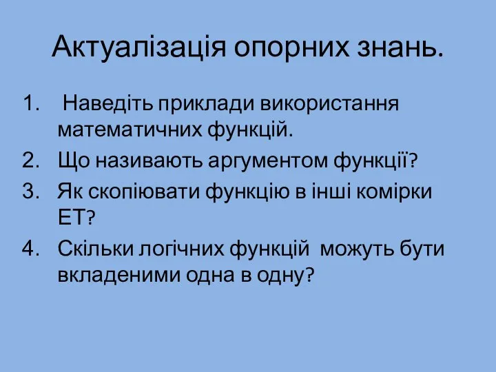 Актуалізація опорних знань. Наведіть приклади використання математичних функцій. Що називають аргументом функції?