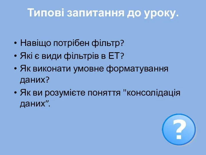 Типові запитання до уроку. Навіщо потрібен фільтр? Які є види фільтрів в