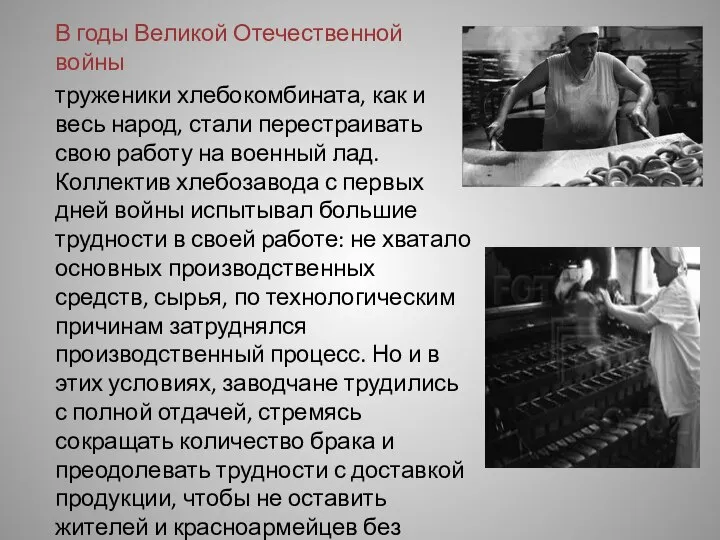 В годы Великой Отечественной войны труженики хлебокомбината, как и весь народ, стали