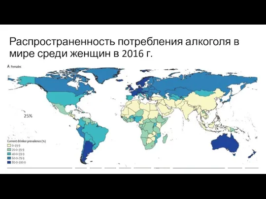 Распространенность потребления алкоголя в мире среди женщин в 2016 г. 25%