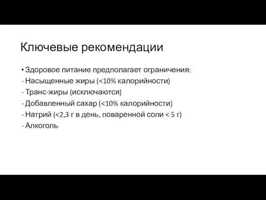 Ключевые рекомендации Здоровое питание предполагает ограничения: Насыщенные жиры ( Транс-жиры (исключаются) Добавленный