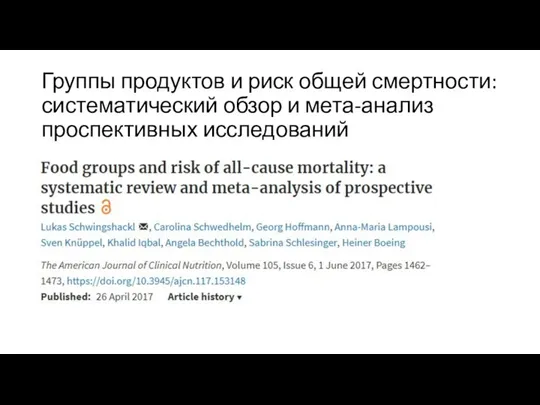 Группы продуктов и риск общей смертности: систематический обзор и мета-анализ проспективных исследований