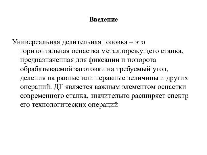 Введение Универсальная делительная головка – это горизонтальная оснастка металлорежущего станка, предназначенная для