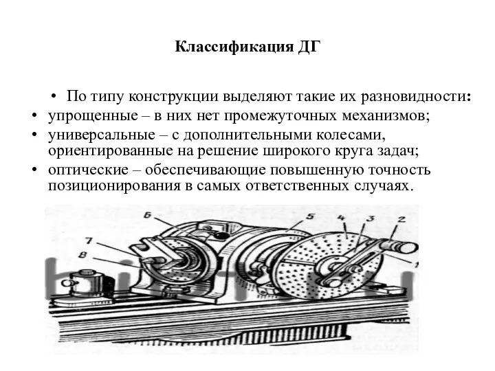 Классификация ДГ По типу конструкции выделяют такие их разновидности: упрощенные – в