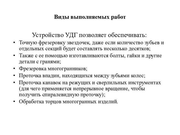 Виды выполняемых работ Устройство УДГ позволяет обеспечивать: Точную фрезеровку звездочек, даже если