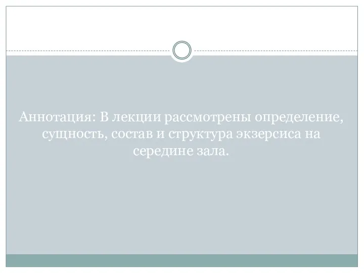 Аннотация: В лекции рассмотрены определение, сущность, состав и структура экзерсиса на середине зала.