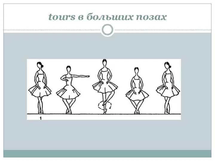 tours в больших позах