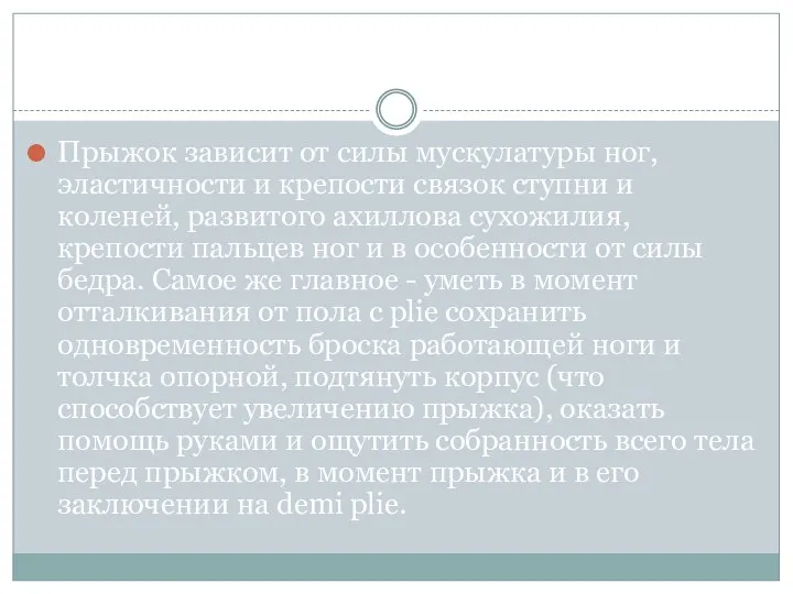 Прыжок зависит от силы мускулатуры ног, эластичности и крепости связок ступни и