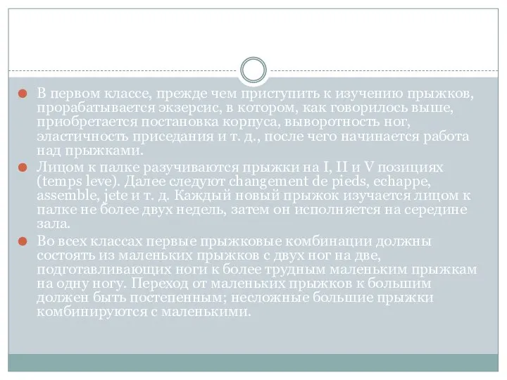 В первом классе, прежде чем приступить к изучению прыжков, прорабатывается экзерсис, в