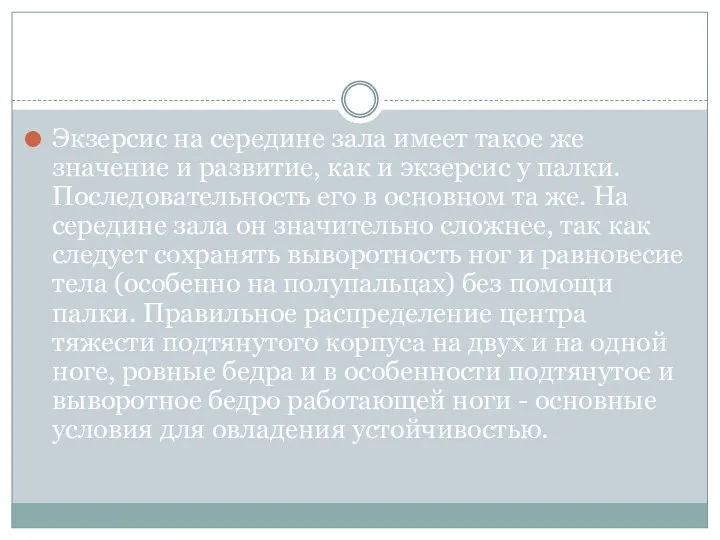 Экзерсис на середине зала имеет такое же значение и развитие, как и