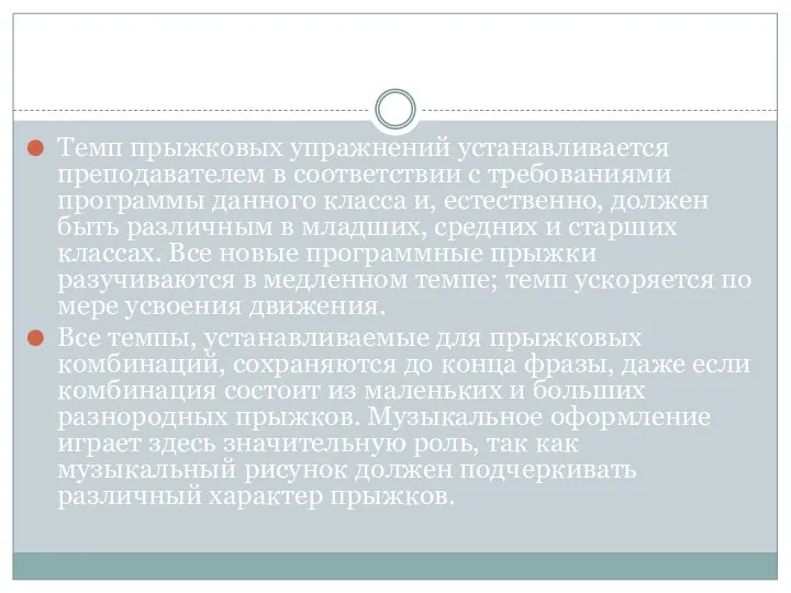 Темп прыжковых упражнений устанавливается преподавателем в соответствии с требованиями программы данного класса