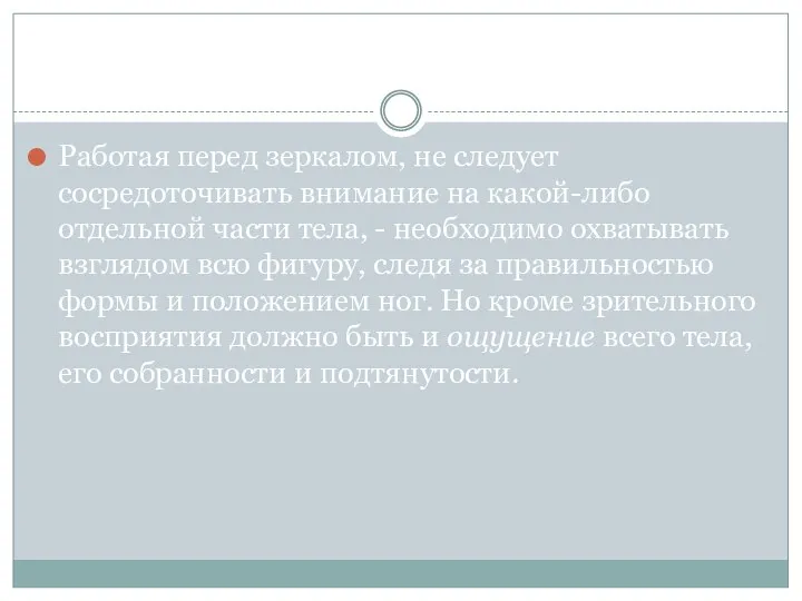 Работая перед зеркалом, не следует сосредоточивать внимание на какой-либо отдельной части тела,