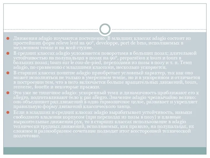 Движения adagio изучаются постепенно. В младших классах adagio состоит из простейших форм
