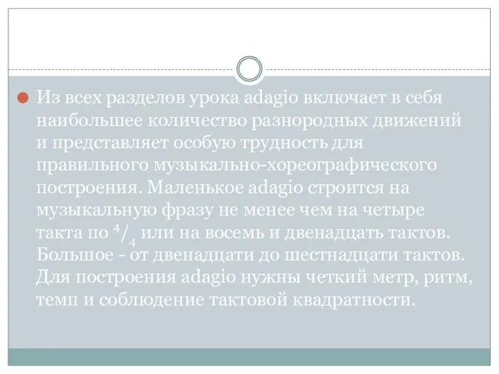 Из всех разделов урока adagio включает в себя наибольшее количество разнородных движений