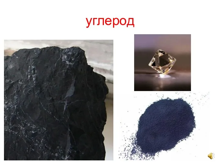 углерод