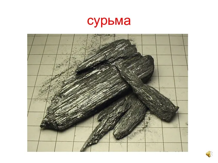 сурьма