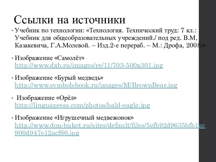 Ссылки на источники Учебник по технологии: «Технология. Технический труд: 7 кл.: Учебник