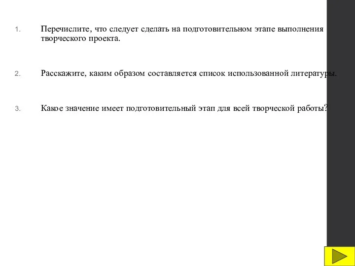 Перечислите, что следует сделать на подготовительном этапе выполнения творческого проекта. Расскажите, каким