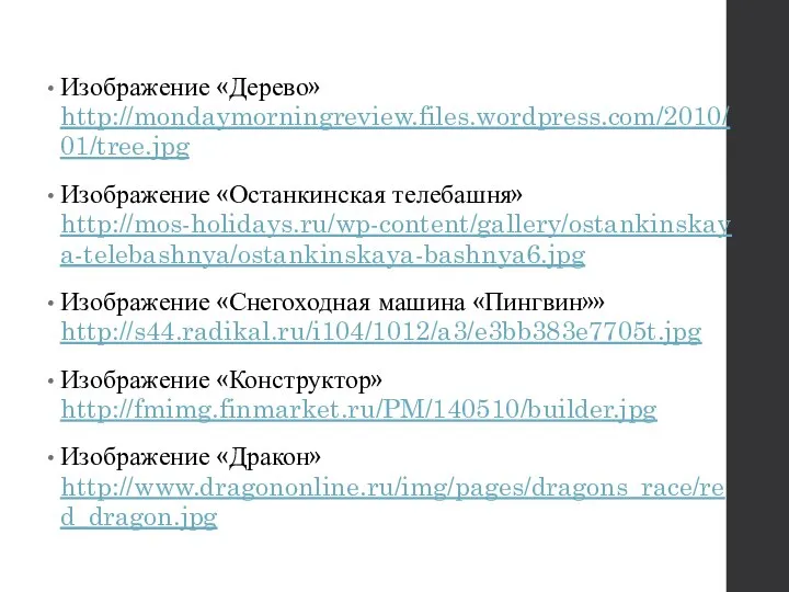 Изображение «Дерево» http://mondaymorningreview.files.wordpress.com/2010/01/tree.jpg Изображение «Останкинская телебашня» http://mos-holidays.ru/wp-content/gallery/ostankinskaya-telebashnya/ostankinskaya-bashnya6.jpg Изображение «Снегоходная машина «Пингвин»» http://s44.radikal.ru/i104/1012/a3/e3bb383e7705t.jpg
