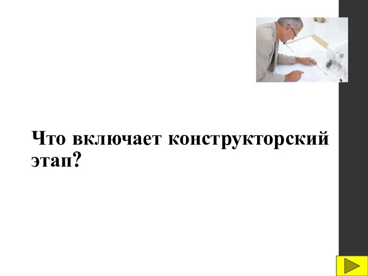 Что включает конструкторский этап?