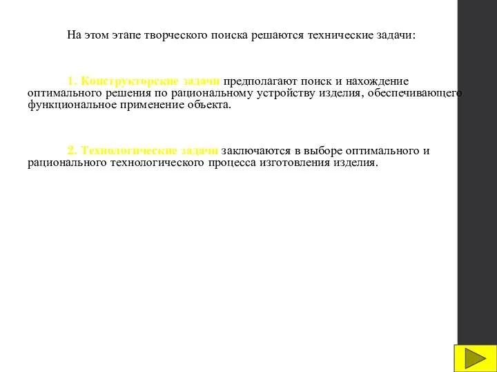 На этом этапе творческого поиска решаются технические задачи: 1. Конструкторские задачи предполагают