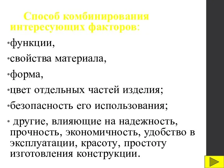 Способ комбинирования интересующих факторов: функции, свойства материала, форма, цвет отдельных частей изделия;