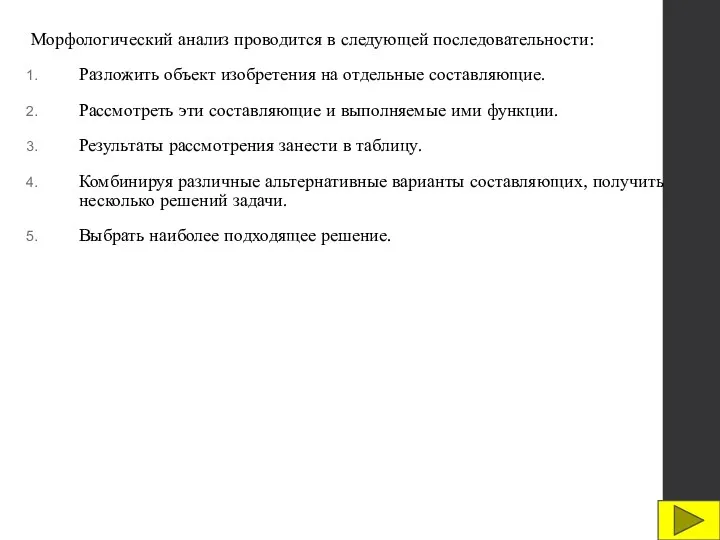 Морфологический анализ проводится в следующей последовательности: Разложить объект изобретения на отдельные составляющие.