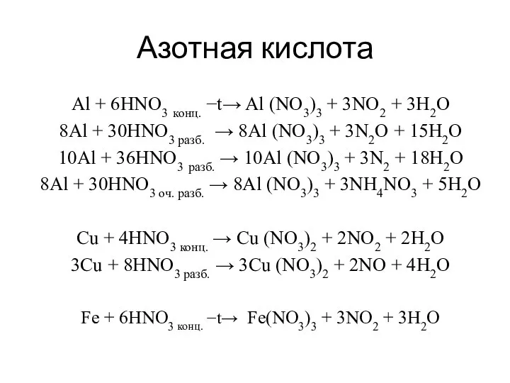 Азотная кислота Al + 6HNO3 конц. −t→ Al (NO3)3 + 3NO2 +
