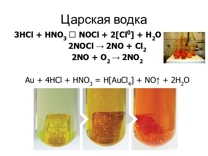 Царская водка 3HCl + HNO3 ⮀ NOCl + 2[Cl0] + H2O 2NOCl