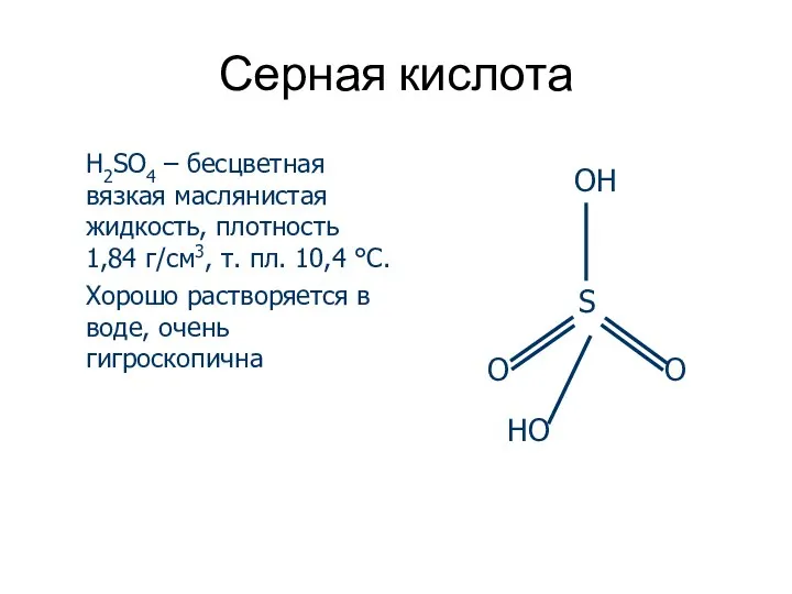 Серная кислота H2SO4 – бесцветная вязкая маслянистая жидкость, плотность 1,84 г/см3, т.