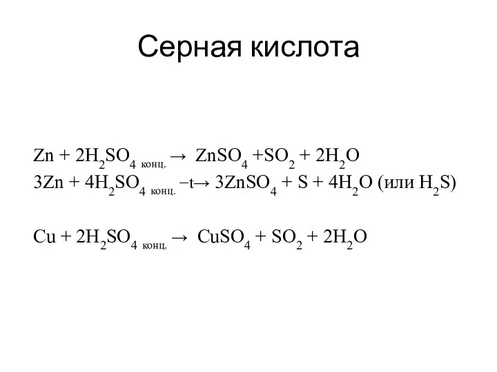 Серная кислота Zn + 2H2SO4 конц. → ZnSO4 +SO2 + 2H2O 3Zn