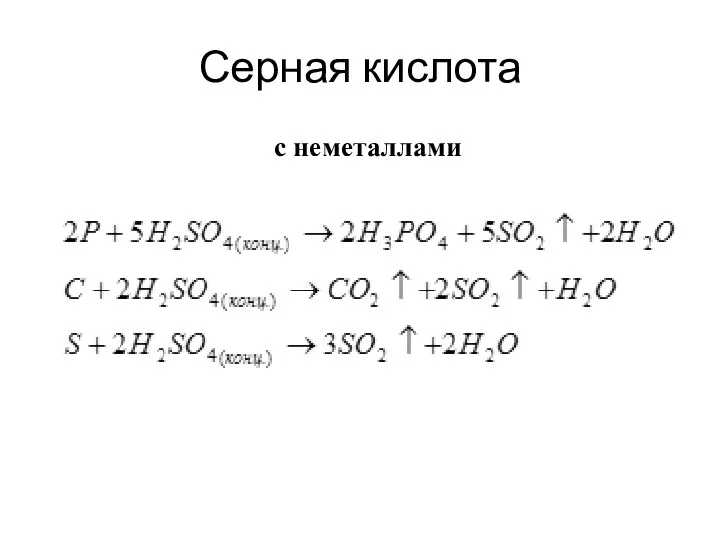 Серная кислота с неметаллами