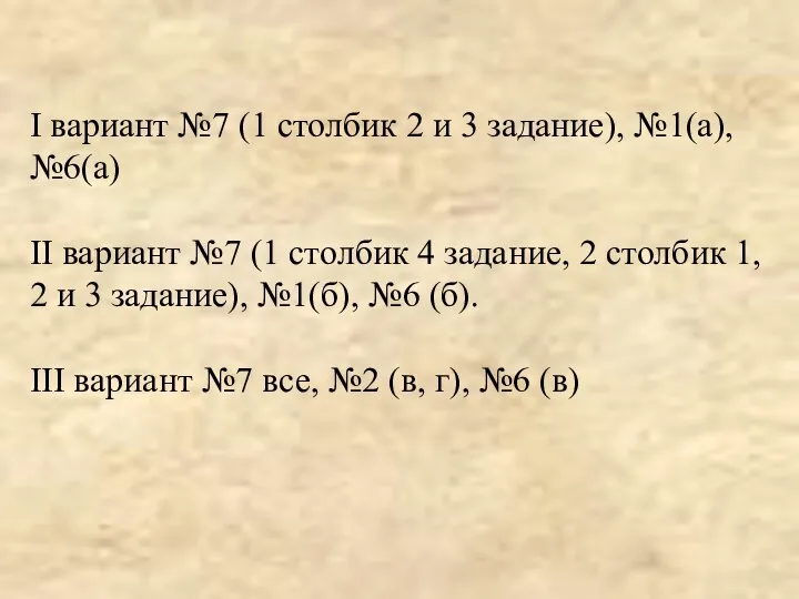 I вариант №7 (1 столбик 2 и 3 задание), №1(а), №6(а) II