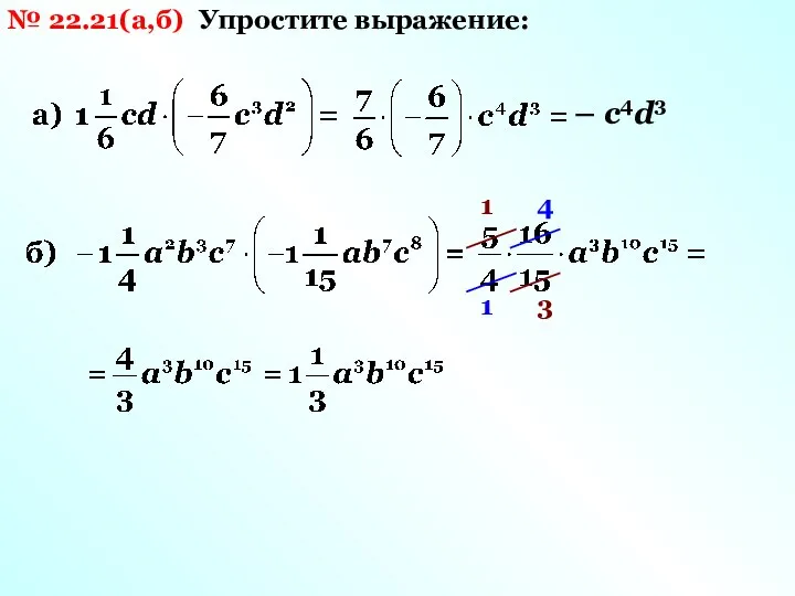 № 22.21(а,б) Упростите выражение: – с4d3 1 4 1 3