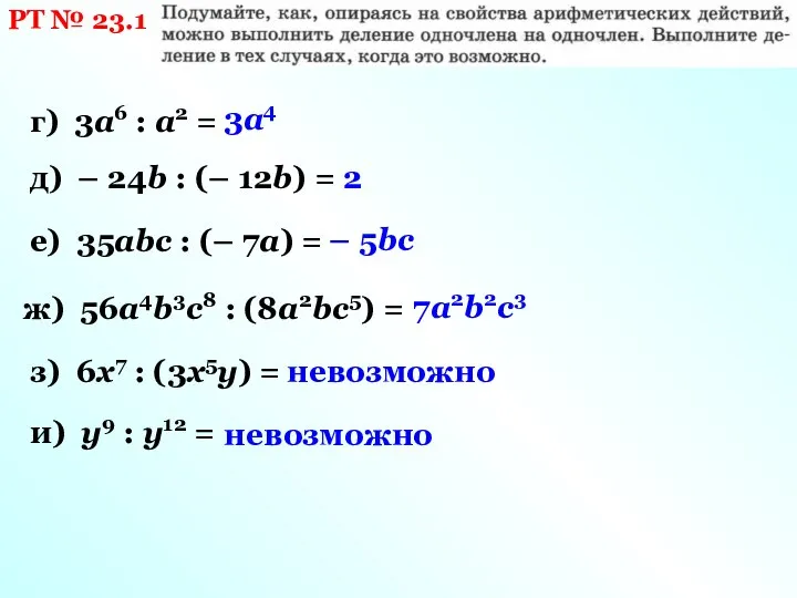 РТ № 23.1 г) 3а6 : а2 = 3а4 д) – 24b