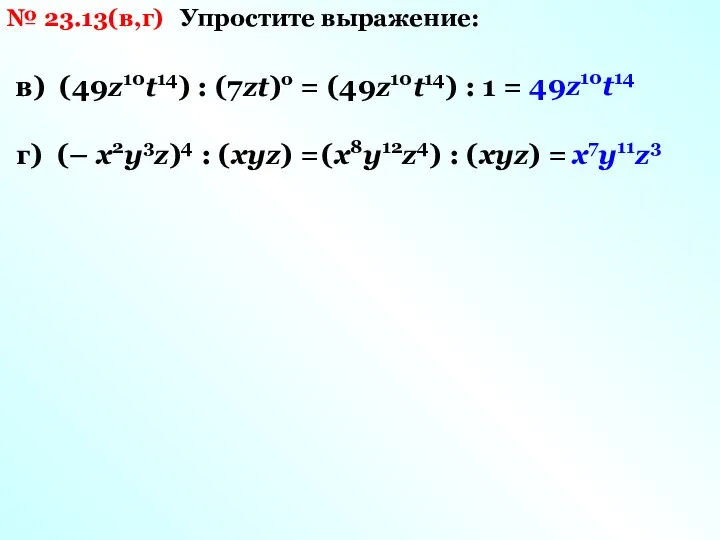 № 23.13(в,г) Упростите выражение: в) (49z10t14) : (7zt)о = (49z10t14) : 1