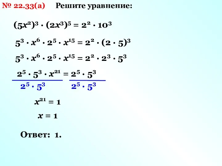 № 22.33(а) Решите уравнение: (5х2)3 · (2х3)5 = 22 · 103 53